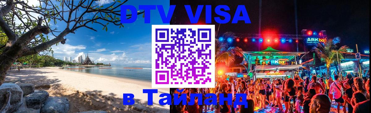 Сколько стоит виза DTV в Тайланд 