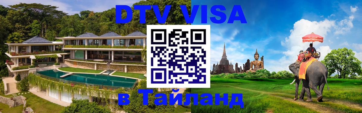 DTV Visa Thailand — прайс и условия, виза без дополнительных документов - 18.11.2025 