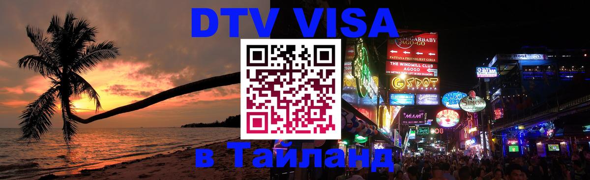 Оформить DTV визу в Тайланд 
