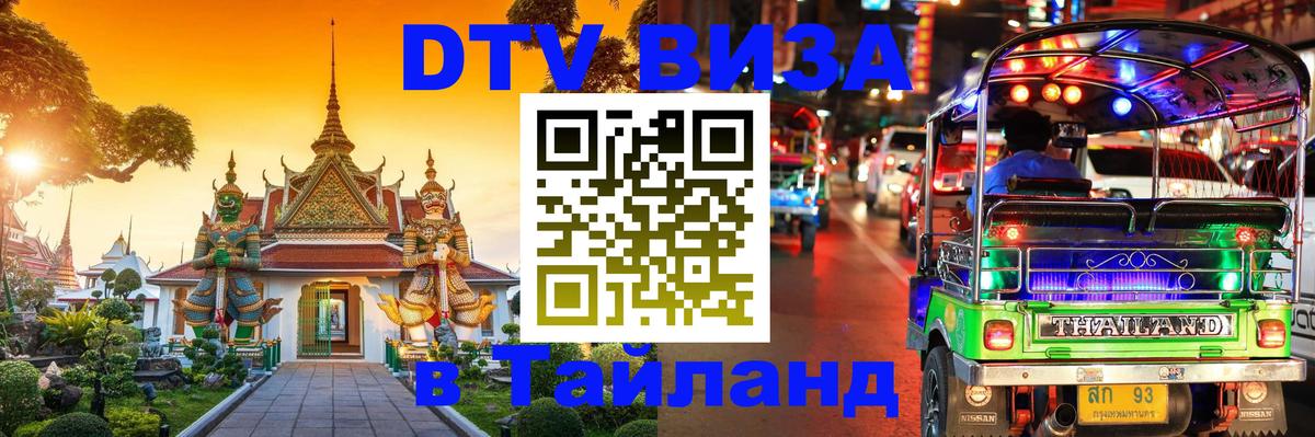 Стоимость и условия DTV визы — оформление в Таиланд под ключ - Бразилиа 